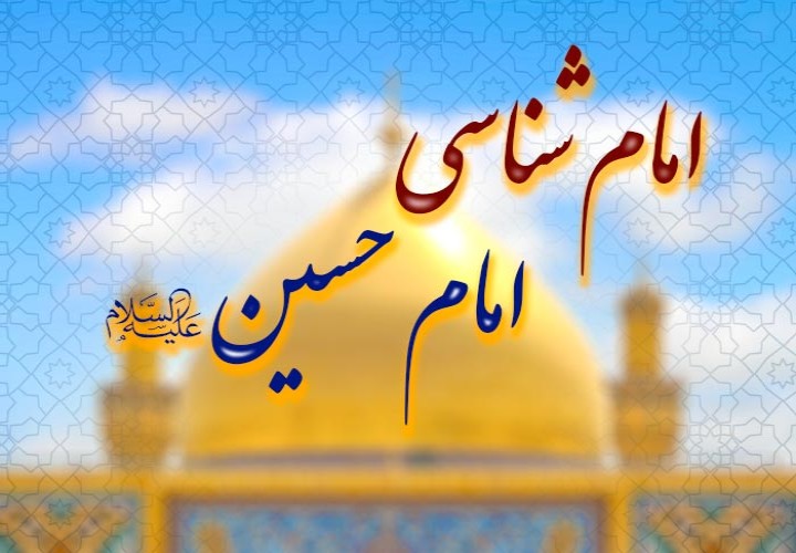 معرفی جامع امام حسین علیه‌السلام در یک دوره علمی
